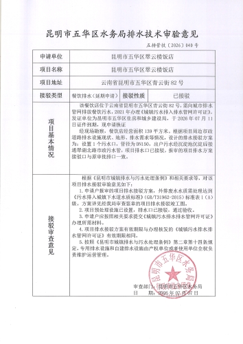 昆明市五华区水务局排水技术审验意见 五排管技[2026]040号