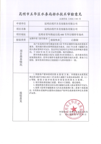 昆明市五华区水务局排水技术审验意见 五排管技[2026]041号