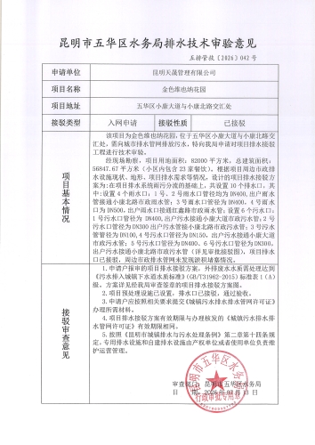 昆明市五华区水务局排水技术审验意见 五排管技[2026]042号