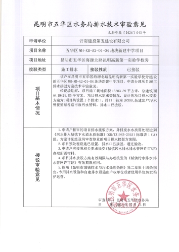 昆明市五华区水务局排水技术审验意见 五排管技[2026]043号