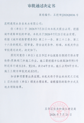 审批通过决定书（五挖审【2026】0035号)