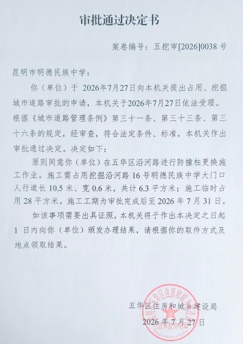 审批通过决定书（五挖审【2026】0038号)