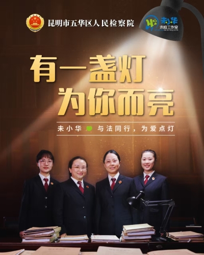 五华院“未小华”团队照