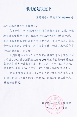 审批通过决定书（五挖审【2026】0039号)