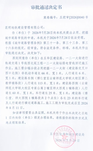 审批通过决定书（五挖审【2026】0040号)