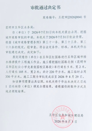 审批通过决定书（五挖审【2026】0041号)