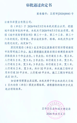 审批通过决定书（五挖审【2026】0043号)