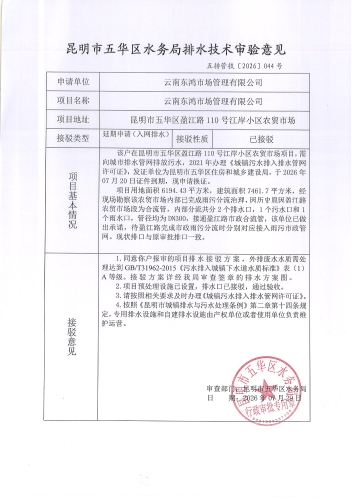 昆明市五华区水务局排水技术审验意见 五排管技[2026]044号