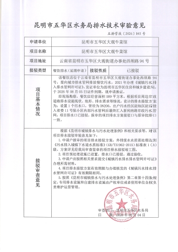 昆明市五华区水务局排水技术审验意见 五排管技[2026]045号
