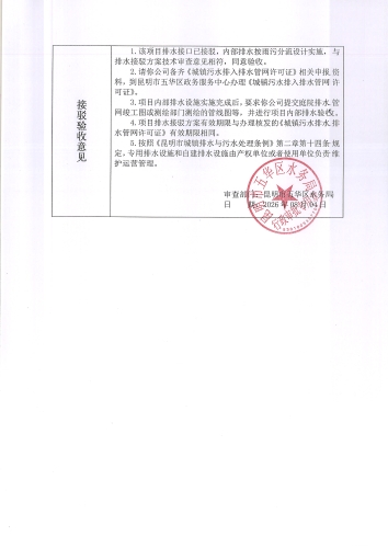 昆明市五华区水务局排水技术审验意见 五排管技[2026]046号 (2)
