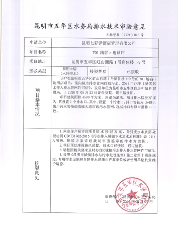 昆明市五华区水务局排水技术审验意见 五排管技[2026]048号