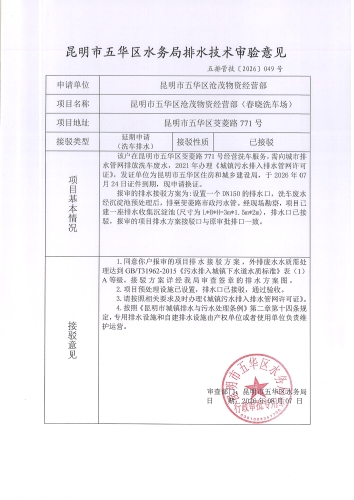昆明市五华区水务局排水技术审验意见 五排管技[2026]049号