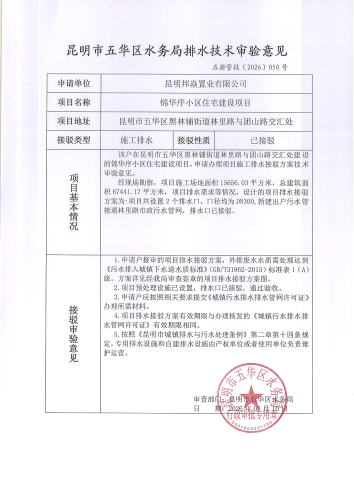 昆明市五华区水务局排水技术审验意见 五排管技[2026]050号