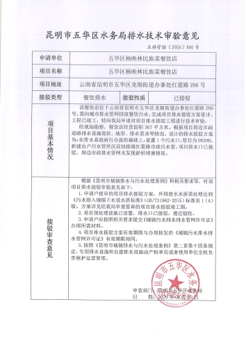 昆明市五华区水务局排水技术审验意见 五排管验[2026]006号
