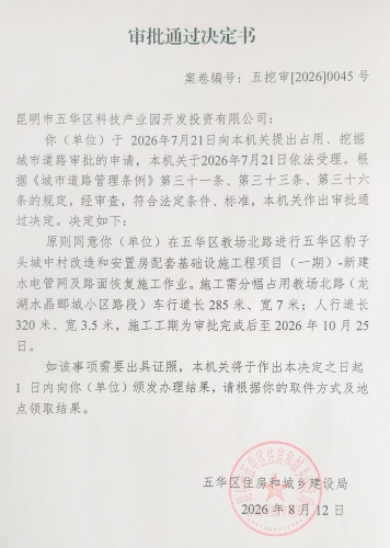 审批通过决定书（五挖审【2026】0045号)
