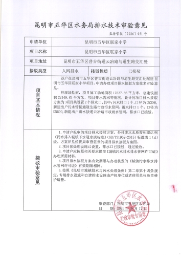 昆明市五华区水务局排水技术审验意见 五排管技[2026]051号