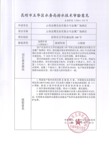 昆明市五华区水务局排水技术审验意见 五排管技[2026]052号