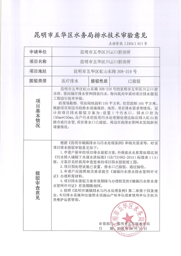 昆明市五华区水务局排水技术审验意见 五排管技[2026]053号