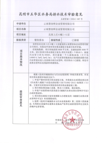 昆明市五华区水务局排水技术审验意见 五排管验[2026]007号