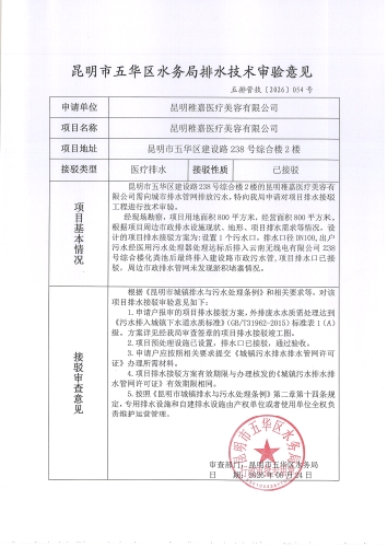 昆明市五华区水务局排水技术审验意见 五排管技[2026]054号