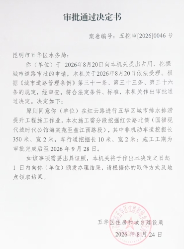 审批通过决定书（五挖审【2026】0046号)