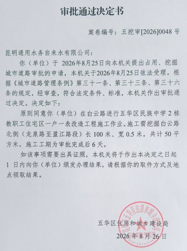 审批通过决定书（五挖审【2026】0048号)
