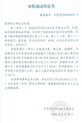 审批通过决定书（五挖审【2026】0049号)