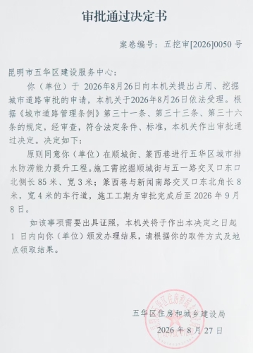 审批通过决定书（五挖审【2026】0050号)