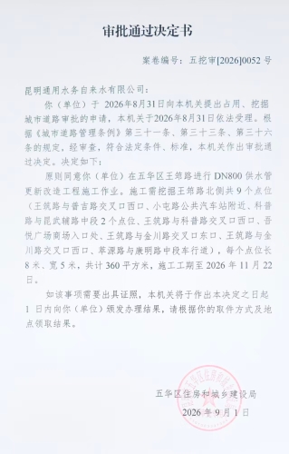 审批通过决定书（五挖审【2026】0052号)