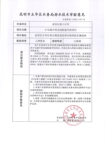 昆明市五华区水务局排水技术审验意见 五排管技[2026]055号