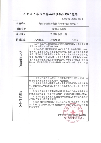 昆明市五华区水务局排水接驳验收意见 五排管技[2026]056号