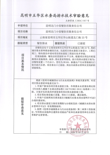 昆明市五华区水务局排水技术审验意见 五排管技[2026]057号