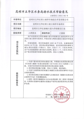 昆明市五华区水务局排水技术审验意见五排管技[2026]062号