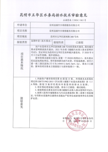 昆明市五华区水务局排水技术审验意见五排管技[2026]063号