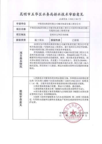昆明市五华区水务局排水技术审验意见五排管技[2026]064号