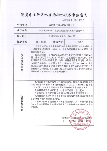 昆明市五华区水务局排水技术审验意见五排管技[2026]065号