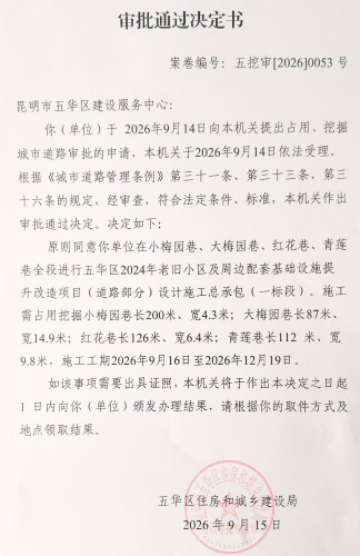 审批通过决定书（五挖审【2026】0053号)