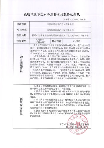 昆明市五华区水务局排水接驳验收意见五排管技[2026]066号
