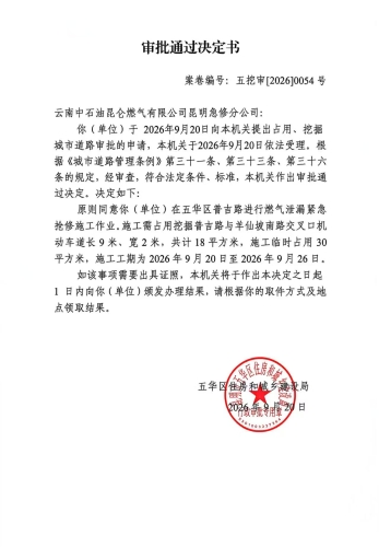 审批通过决定书（五挖审【2026】0054号)