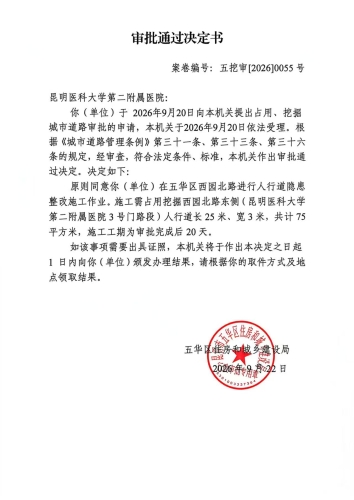 审批通过决定书（五挖审【2026】0055号)