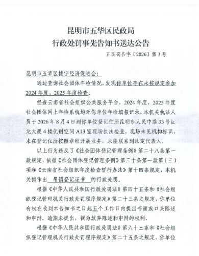 昆明市五华区民政局行政处罚事先告知书送达公告 第一页  五民罚告字〔2026〕第3号